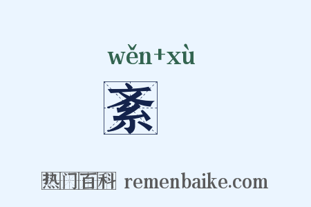紊緖是什么意思的图片